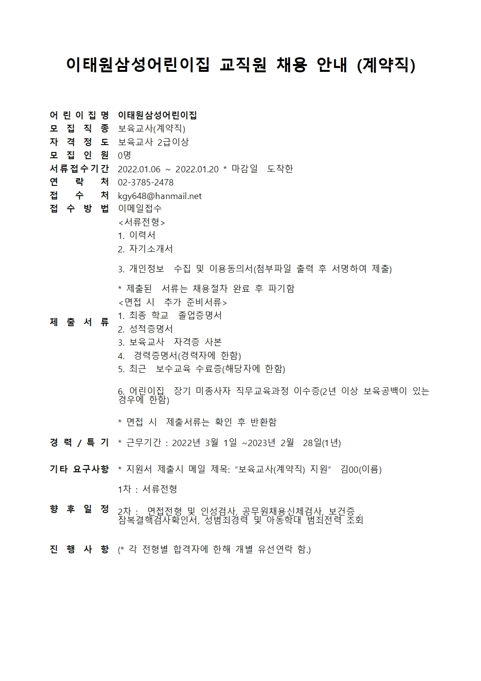 이태원삼성어린이집 채용 공고(계약직)